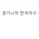 야구팬도 아닌데 야구팬 인척하고 비방하는 것인지?? 이미지