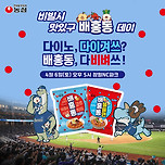 NC, 6일 SSG전 '배홍동 데이'…포토존 이벤트 참여하면 먹거리 선물이 이미지
