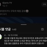 [KBO] 롯데 자이언츠 유튜브 &lt;자이언츠 TV&gt; 구독자 애칭 공모 이미지