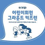 9/3(일) 어린이회원 키즈런 안내👧🏻👦🏻💙 이미지
