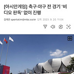 이번 항저우 아시안게임 축구와 야구 모든 경기에서 비디오판독이 시행되지 않을 전망… 이미지