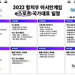 항저우AG 확정된 e-스포츠 일정 이미지