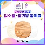 배드민턴 여자 복식 김소영,공희용 동메달 이미지