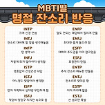 엠비티아이별 명절 잔소리~ 반응~ 🌝 이미지