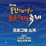 D-3 축제정보 울진대게와 붉은대게 축제 이미지