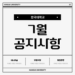 한국대학교 7월 익명&amp;이벤트 안내 이미지