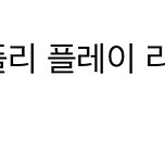 🎶플리 들으면서 BL소설 읽고 싶은데 무슨 노래가 좋을지 모르겠다고?🎶 이미지