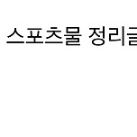 ⚽️항저우 아시안게임 하네? 아 BL스포츠물 땡기는데!! 뭐보지? ⚽ 이미지