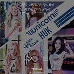 여돌 청량노래 12탄 ( 유니콘 ) 이미지