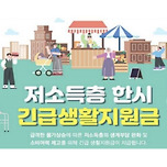 긴급생활지원금 관련 저소득층 기준 및 신청단계 알려드립니다! 이미지