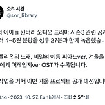 룬의 아이들 윈터러 오디오 드라마 시즌3 관련 공지 이미지