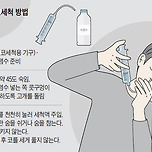 올바른 코세척 방법 이미지