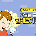 가을철 불청객 알레르기비염 이미지