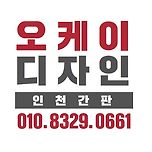 인천 경기 대표 간판! OK디자인기획입니다. 이미지