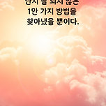 짧고 좋은 글귀 문구 모음 이미지