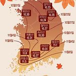 전국 단풍 절정 예상시기 이미지