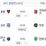 아시아 챔피언스 리그 포항, 전북 경기 향방은? 이미지