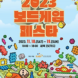 11/18~11/19 SETEC 2023 11월 보드게임페스타 이미지