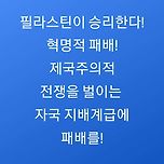 필라스틴이 승리한다! 이미지