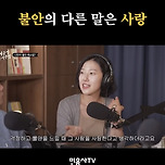 불안의 다른 말은 사랑이래... 아 나는 삶을 사랑하는구나 이미지