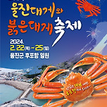 겨울 축제 2024 울진대게와 붉은대게 축제 프로그래 정보 이미지
