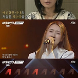 &#39;아내의 유혹 OST&#39; 28호 차수경, 성대결절로 아쉬운 탈락[싱어게인3] 이미지