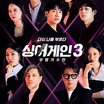 &#39;싱어게인3&#39;, TV·OTT 비드라마 3주 연속 화제성 1위 이미지
