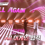 올 어게인에 기립박수까지.gif 이미지