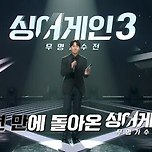 '싱어게인3'와 'VS', 익숙한 '슴슴한 맛'과 '매운 맛' 전쟁 이미지