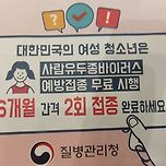 청소년 자궁경부암 예방접종 후기 이미지