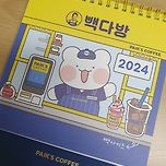 빽다방 2024 탁상달력 후기 이미지