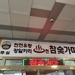 경기 하남 주심유황참숯가마 이미지