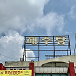 인천 강화 강화해수랜드 이미지