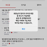 가입제한 설정 후 강제탈퇴 당한 사람잇어? 이미지