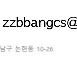 얘들아 여기로 메일 보내봐 ㅇㅇ 이미지