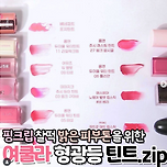 #여쿨라 를 위한 #립모음 💖 이미지