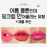 여름 쿨톤인데 핑크립 안 어울리는 유형+제품 추천 이미지