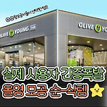 간증 폭발 올리브영 순삭템 모음 이미지