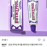 [아마 또 안살템..] 유시몰 퍼플코렉터 치약 이미지