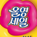 올영 3월 빅세일이 온다… 이미지