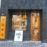 빵없으면 죽는 빵생빵사의 홍대근처 빵집/베이커리 추천 이미지