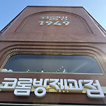 목포 빵지순례 -코롬방제과점 이미지