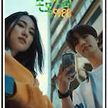 생성형 AI가 만든 &#39;손목닥터9988&#39; 시즌2 테마송 아직 못들어 보셨나요? 이미지