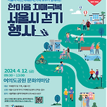 &#39;손목닥터9988&#39;하는 날...서울시 한마음 치매 극복 걷기행사 1천 포인트 이미지