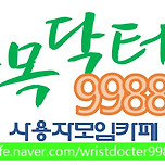 손목닥터9988 소개ㅣ접수ㅣ포인트ㅣ누리집ㅣ승인ㅣ오류ㅣ신청 이미지