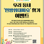 &#39;손목닥터9988&#39;과 함께하는 우리동네 민방위대피소 찾기 이벤트 행사합니다. 이미지