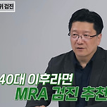 의사가 추천하는 40세 이상이 되었다면 한 번쯤 해 볼만한 검진 이미지