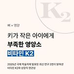 키 작은 어린이이게 부족하다는 이것. 비타민 k2! 이미지