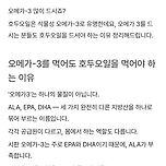 오메가3를 먹어도 호두오일을 꼭 먹어야 하는 이유 이미지