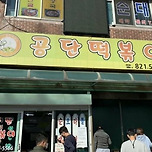 안먹어본 사람들은 후기를 이해못한다는 인천의 유명 떡볶이집 이미지